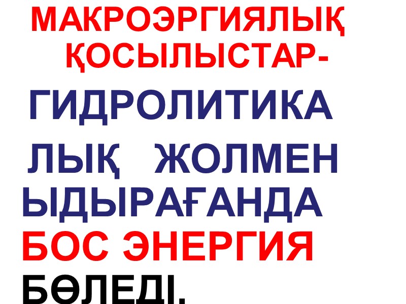 МАКРОЭРГИЯЛЫҚ      ҚОСЫЛЫСТАР-    ГИДРОЛИТИКА   ЛЫҚ